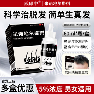 威郎中米诺地尔搽剂男士生发液防脱发药育发增发剂官方旗舰店60ml