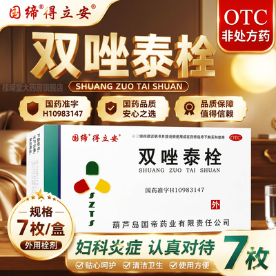 国缔双唑泰栓7枚/盒正品包邮妇科炎症细菌性阴道病阴道炎外用栓剂