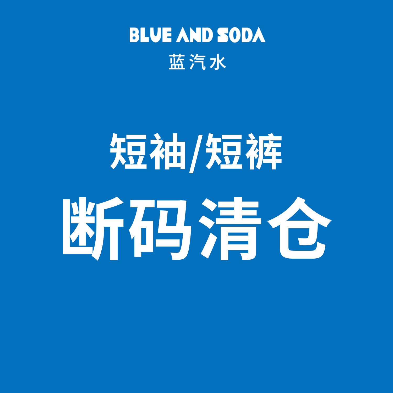 【断码清仓】短裤短袖T恤清仓集合蓝汽水中小男童幼儿园学生休闲