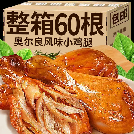 奥尔良鸡腿即食肉食鸡翅根熟食卤味充饥零食小吃休闲食品整箱批发