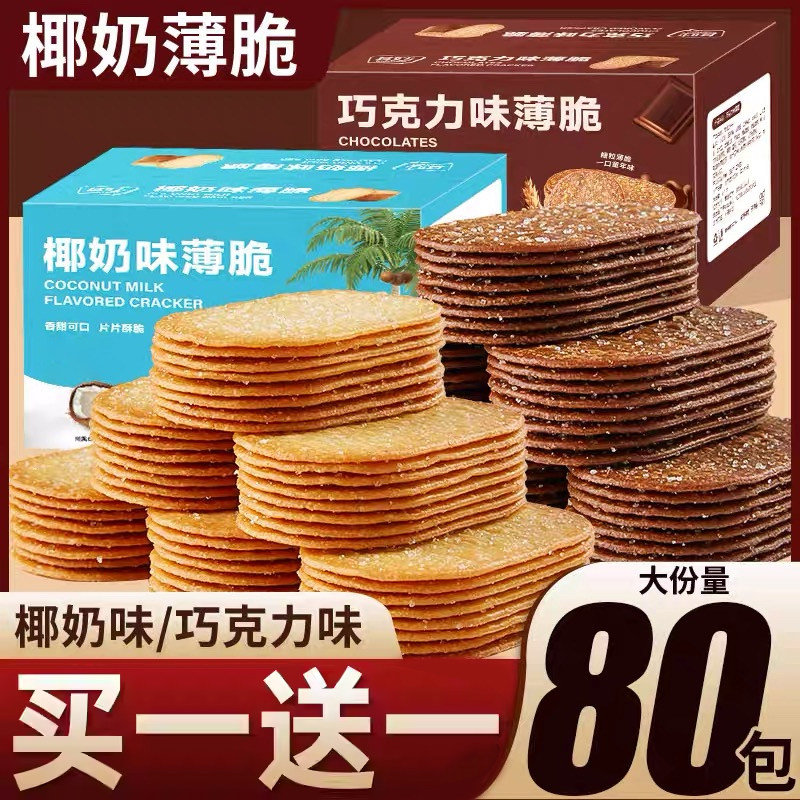 椰奶薄脆饼干单独小包装整箱早餐零食休闲食品小吃巧克力味糖粒饼