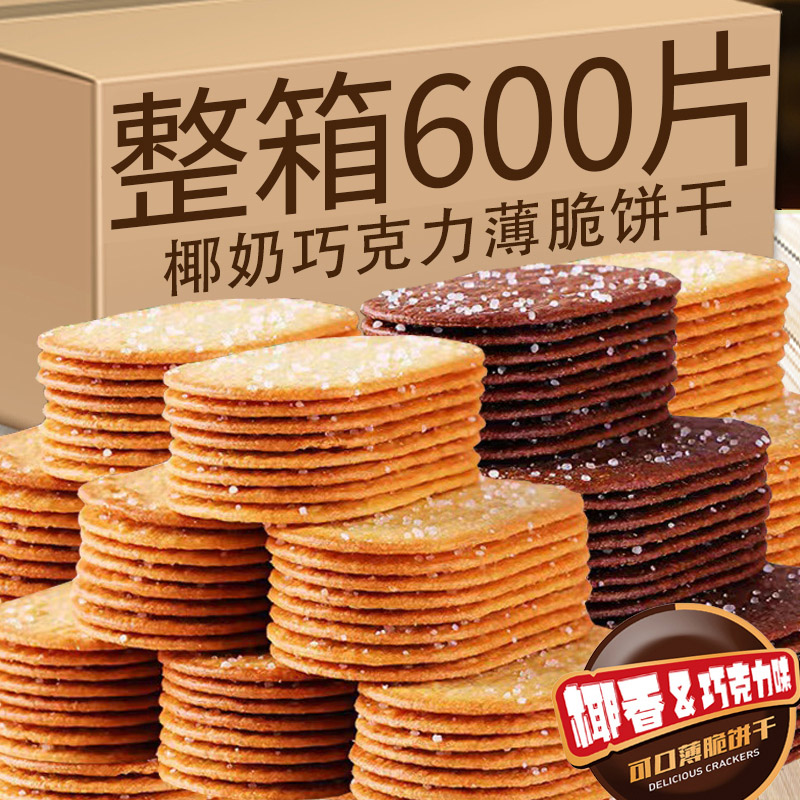 可口薄脆饼干薄脆小饼干醇香椰奶味可口薄脆饼干巧克力味批发