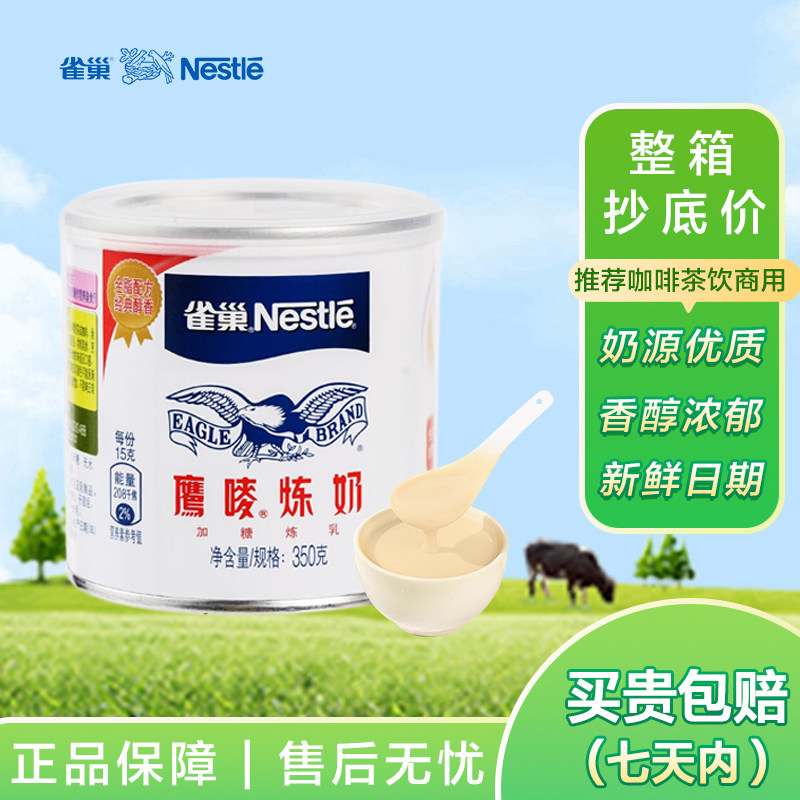 雀巢鹰唛炼奶350g罐装甜点面包装家用加糖炼乳蛋挞液咖啡奶茶