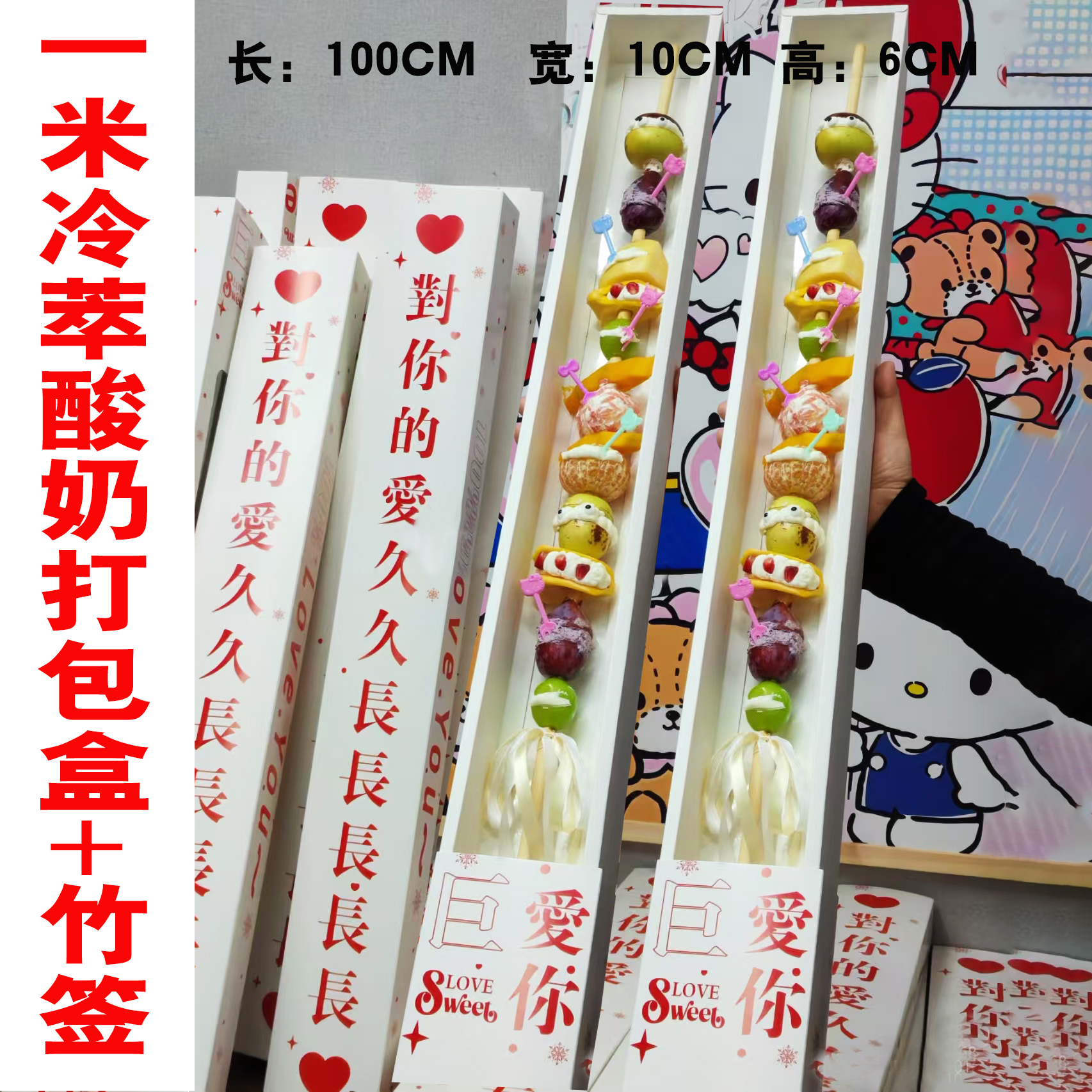 网红一米长冷萃酸奶加特林甜品礼盒包装创意糖葫芦色零食打包盒