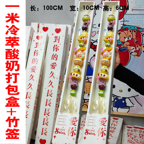 一米长冷萃酸奶打包盒