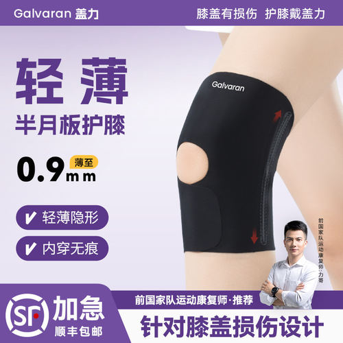 Galvaran盖力半月板损伤运动护具