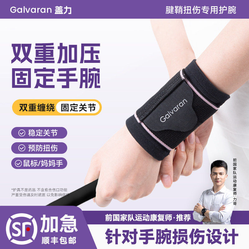 Galvaran护腕扭伤腱鞘专用男女款