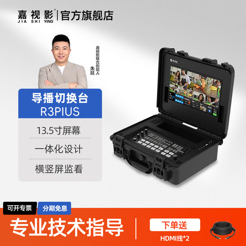 嘉视影R3PLUS导播切换台航空箱一体式导播切换台直播一体机视频切换台4路多机位直播录播多路导播台