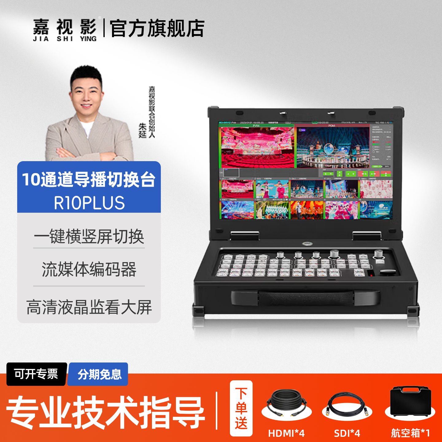 嘉视影R10plus10路导播切换台4路HDMI/4路SDI高清视频推流直播录制直播一体机虚拟演播室抠像多机位导播台
