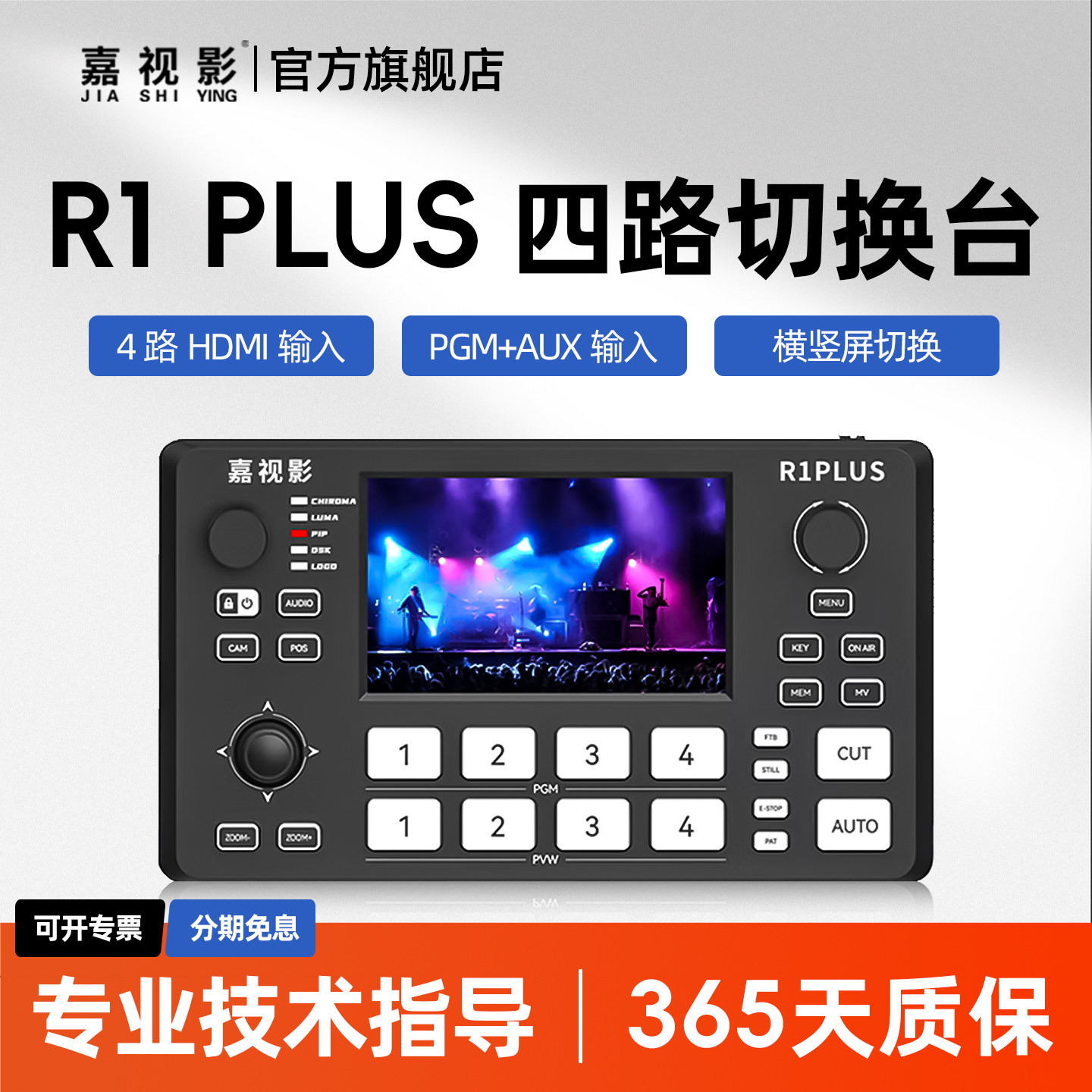 嘉视影R1 PLUS多机位高清视频直播导播台切换台4路HDMI输入支持Type-C采集