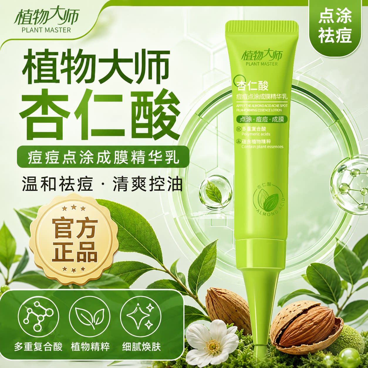 【官方正品】植物大师杏仁酸痘痘点涂成膜精华乳清爽舒缓精准祛痘