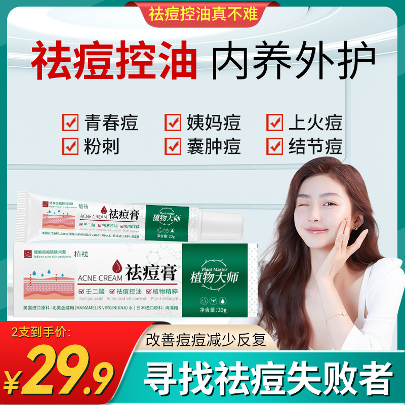 植祛物大师正品青春痘淡化草本