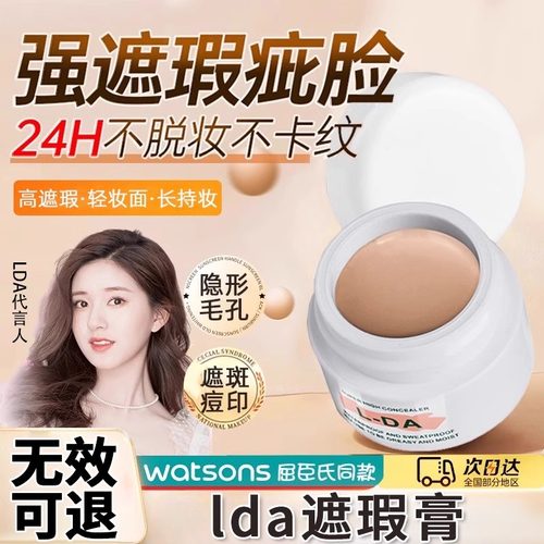 lda亮达遮瑕膏强力遮盖斑点脸部雀斑聚力通官方旗舰店正品不脱妆