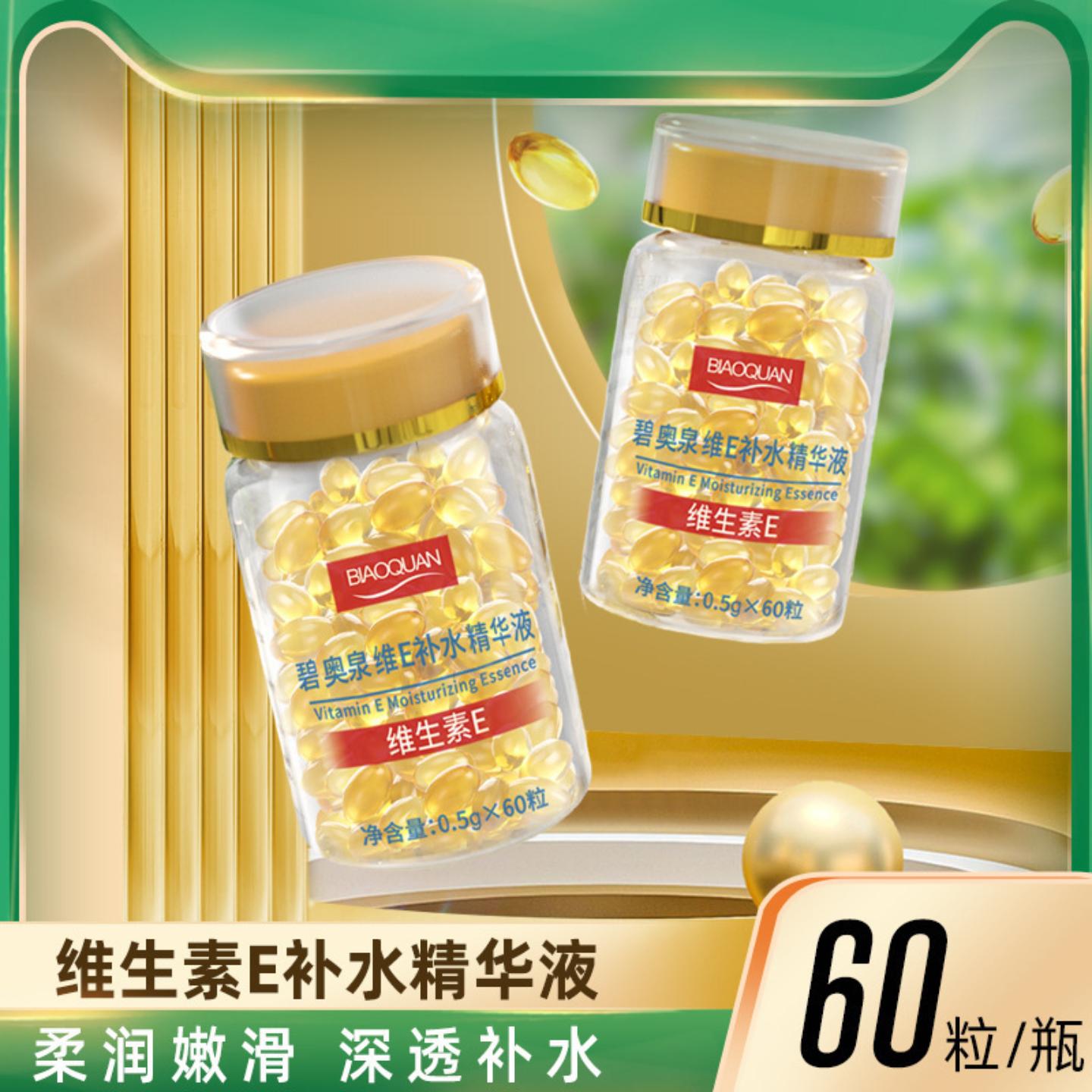 碧奥泉维生素E软胶囊精华收缩毛孔精华改善粗糙补水保湿官方正品