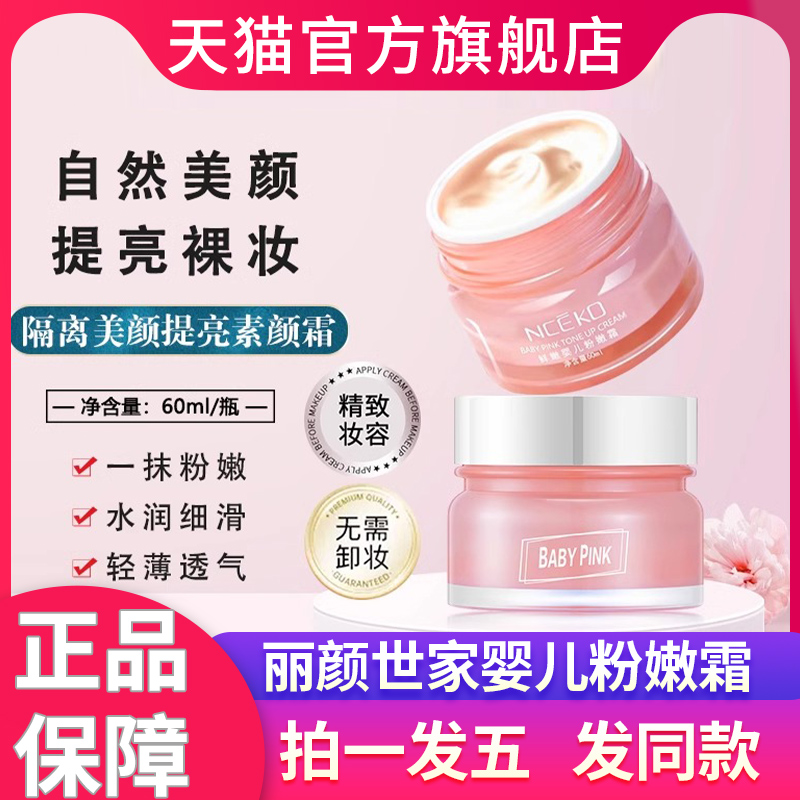 丽颜世家鲜嫩婴儿粉嫩面霜素颜霜国产老国货牌子官方旗舰店正品