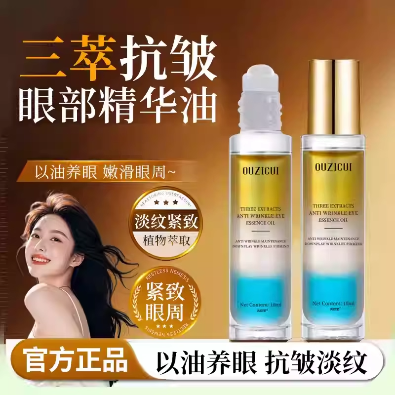 三萃抗皱眼部精华油淡化细纹