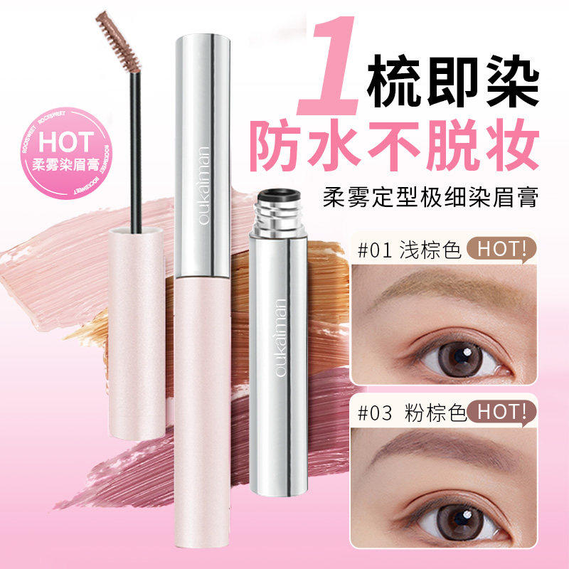 极细定型染眉膏自然野生眉立体防水防汗速干不结块毛绒持久显色,彩妆/香水/美妆工具,睫毛膏,淘宝优惠券,粉丝福利购,淘宝优惠卷