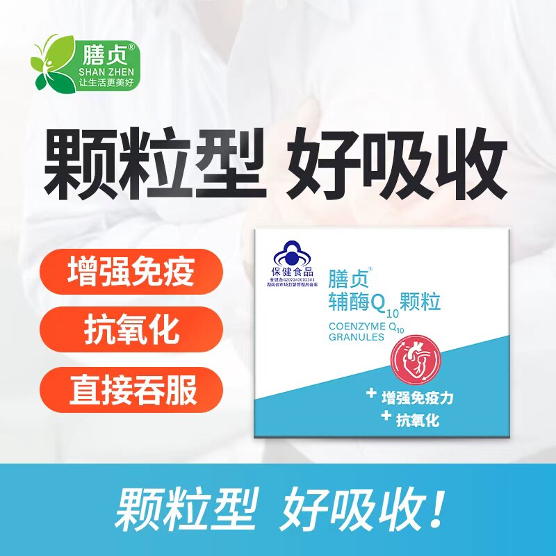 膳贞辅酶q10抗氧化增强免疫力素发酵型辅酶q10颗粒