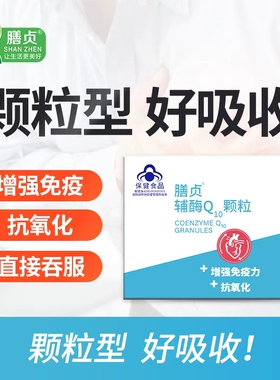 膳贞辅酶q10抗氧化增强免疫力素发酵型辅酶q10颗粒