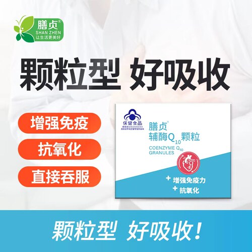 膳贞辅酶q10官方正品增强免疫力
