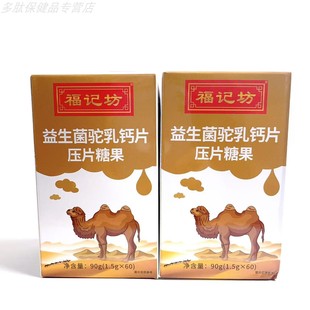 买1发2盒福记坊益生菌驼乳钙片压片糖果青少年成人儿童驼奶钙片