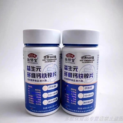 买1发2瓶敬修堂多维钙铁锌益生菌