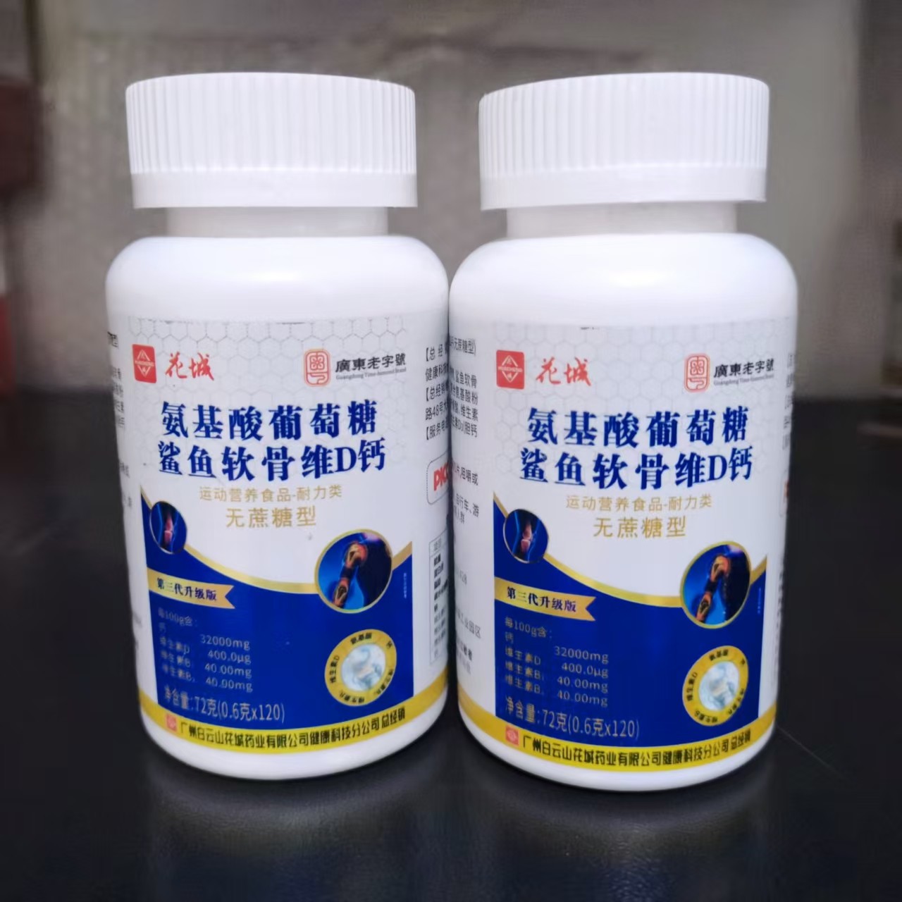 花城氨基酸葡萄糖鲨鱼软骨维D