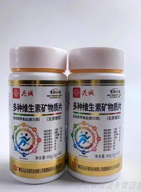 买1发2花城多种维生素矿物质片无蔗糖型复合维生素ABDC钙叶酸60粒