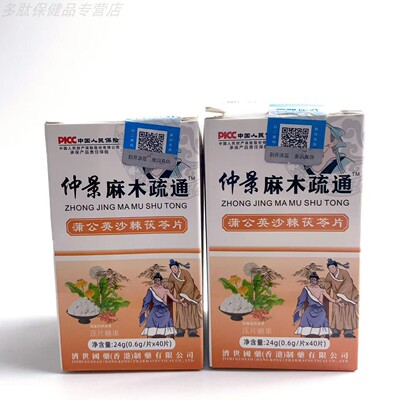 仲景麻木疏通蒲公英沙棘茯苓片