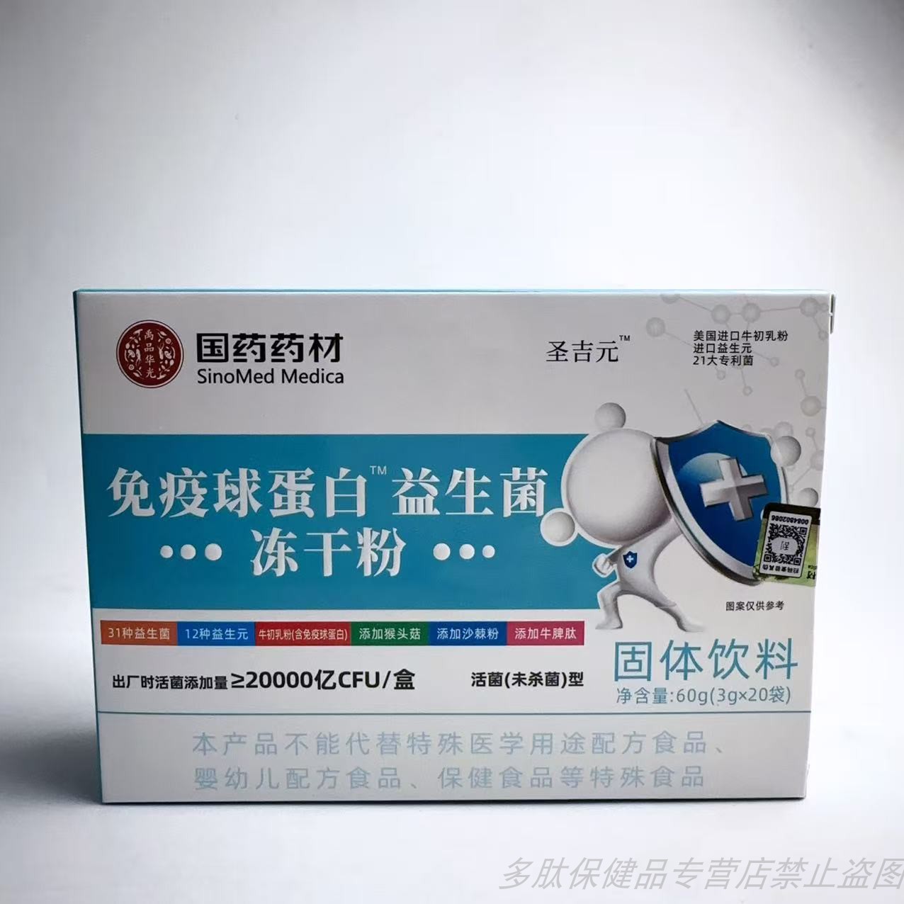 限量促销国药药材免疫球蛋白益生菌冻干粉益生元猴头菇沙棘牛脾肽