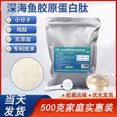 深海鱼皮胶原蛋白肽粉500克