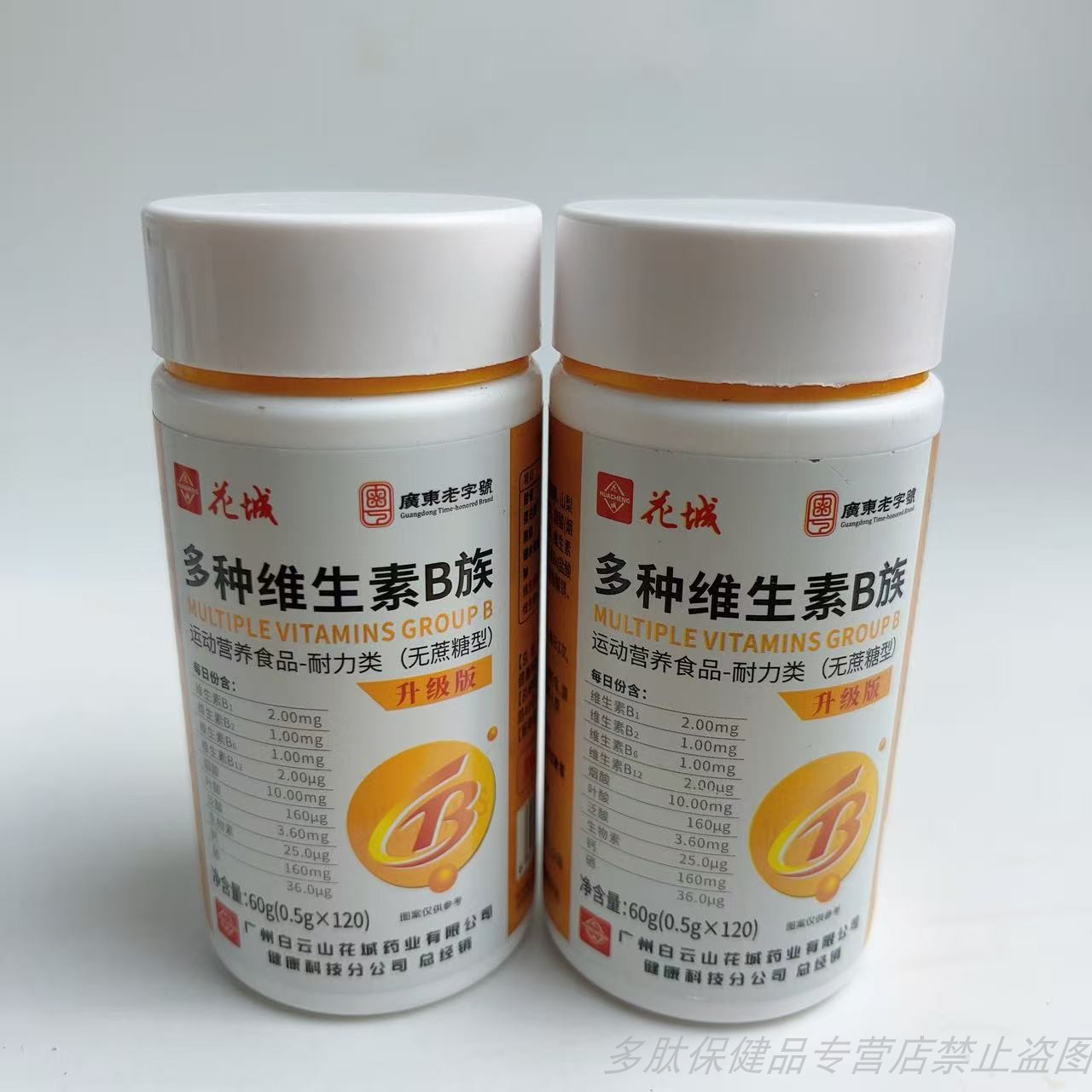 买1发2瓶白云山花城多种维生素B