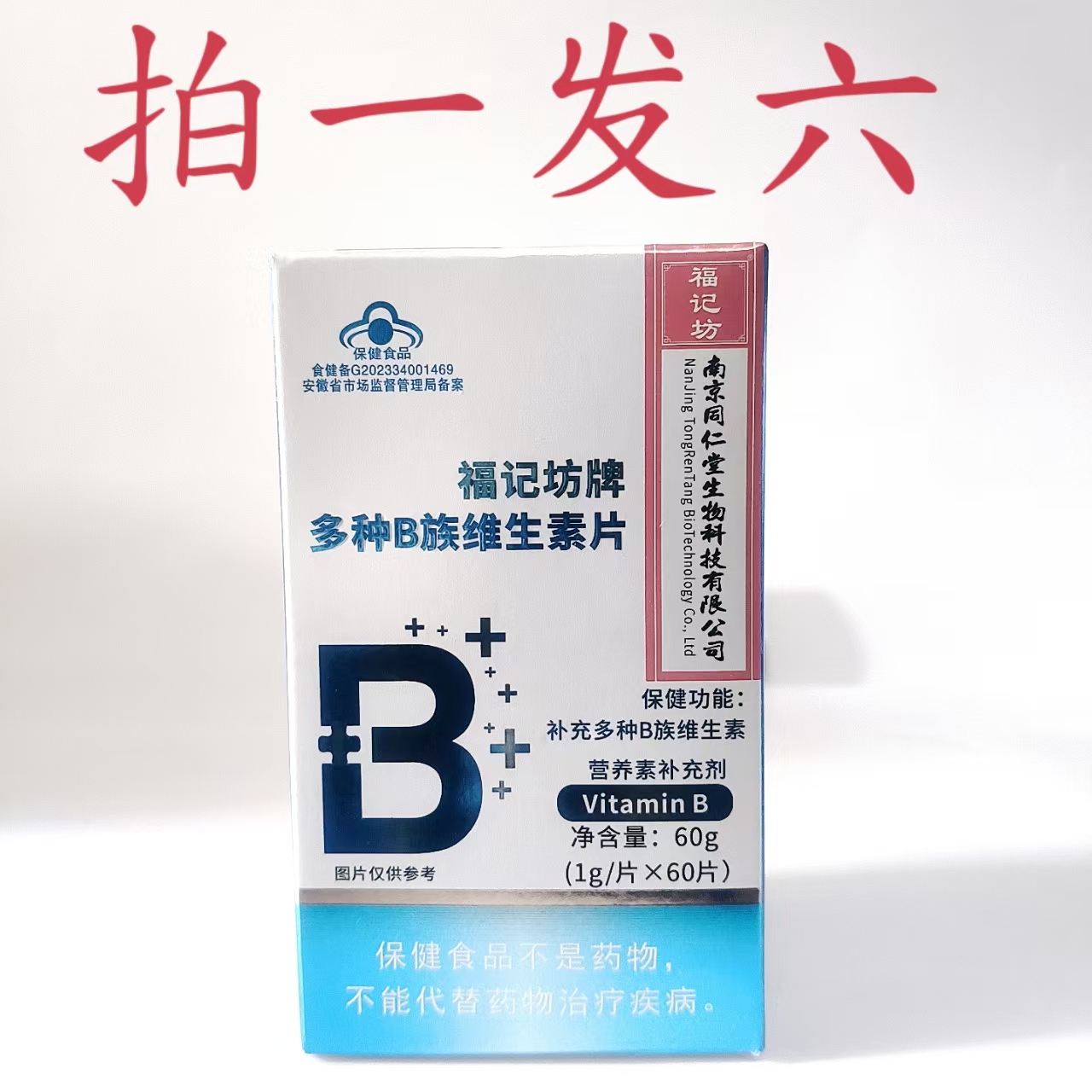 拍1发6盒南京同仁堂b族维生素片