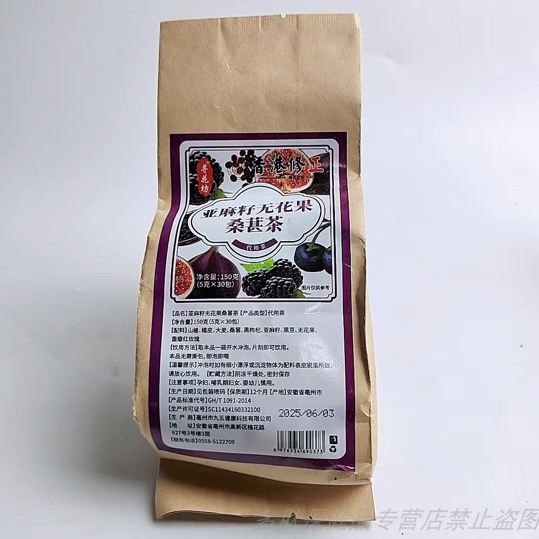 限量促销香港亚麻籽无花果桑葚茶黑枸杞黑豆山楂橘皮药食同源