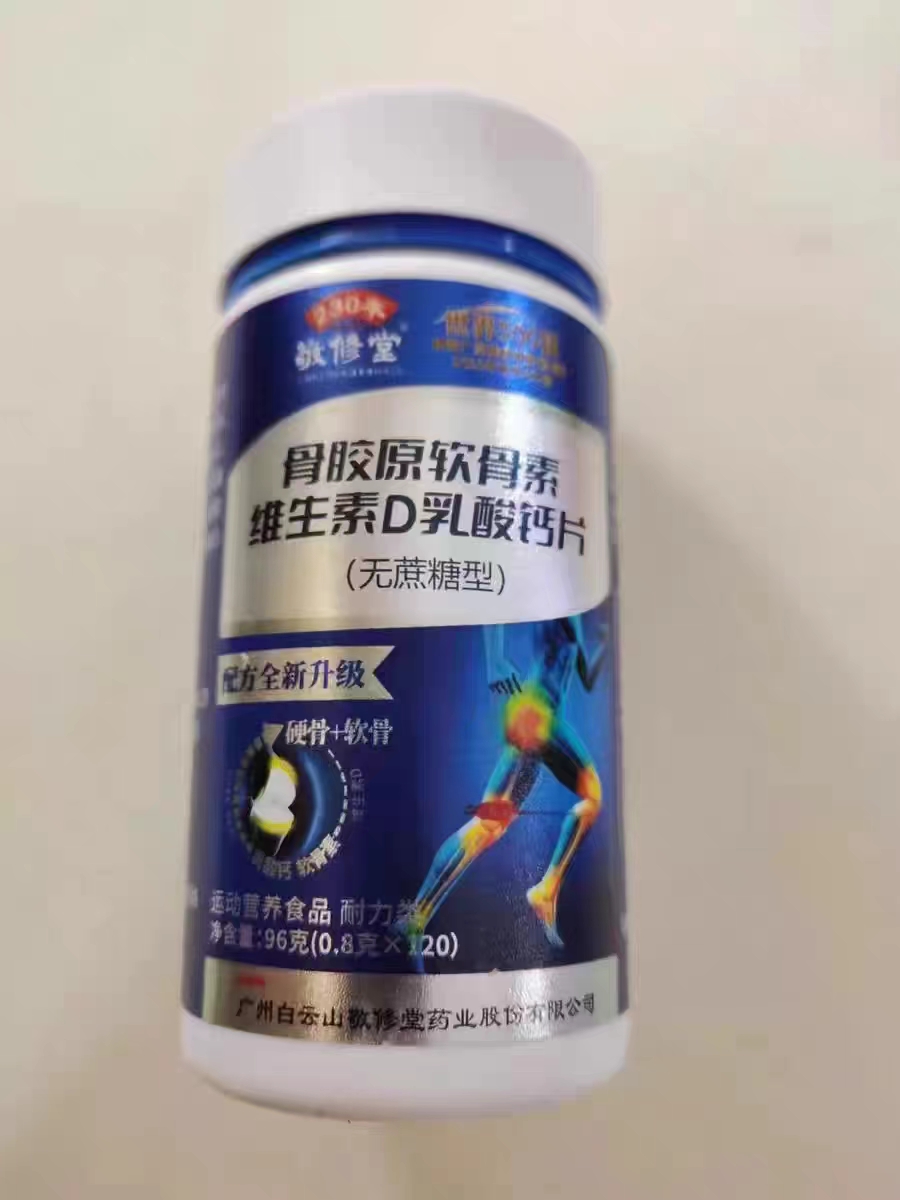 敬修堂骨胶原氨糖软骨素钙片