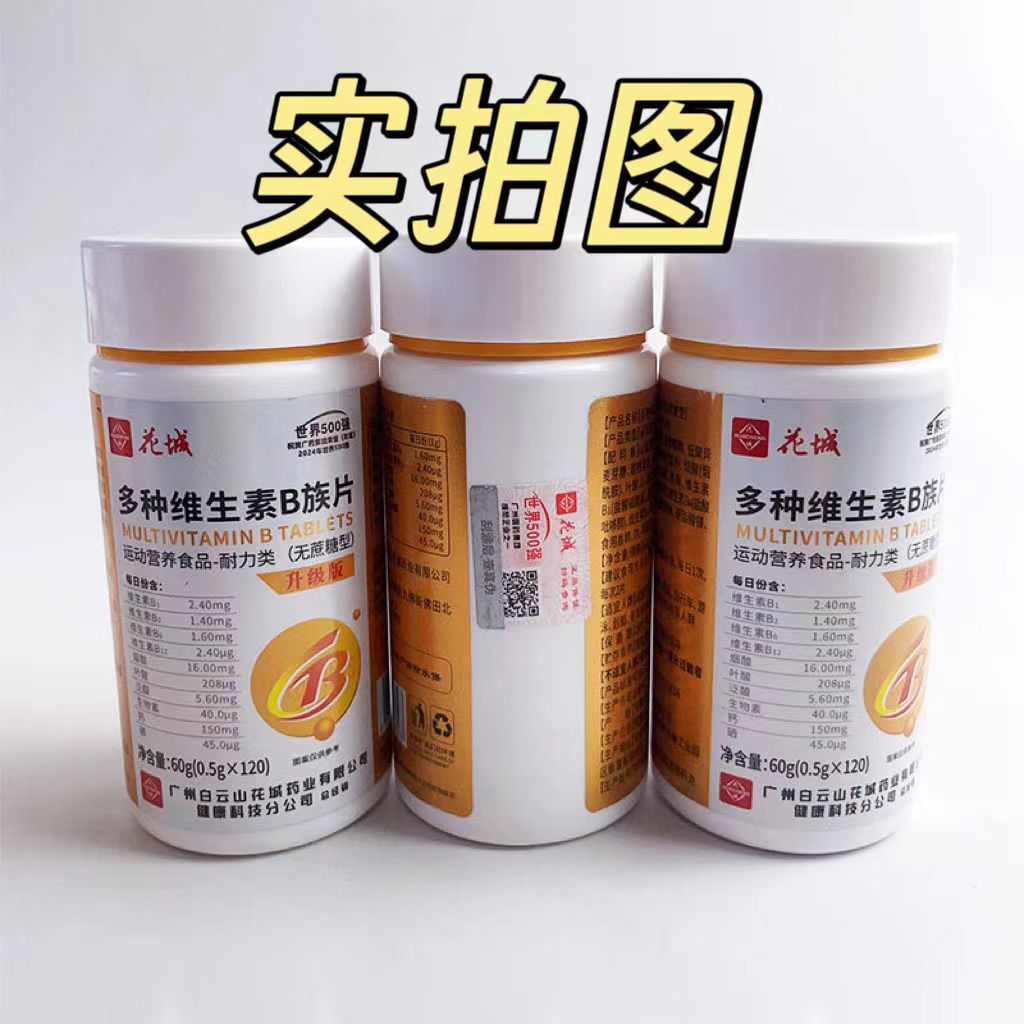 正品白云山花城多种维生素B族片