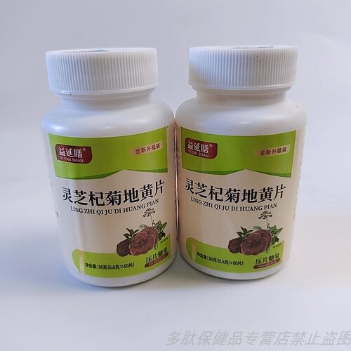 买1发2瓶益延膳灵芝杞菊地黄片