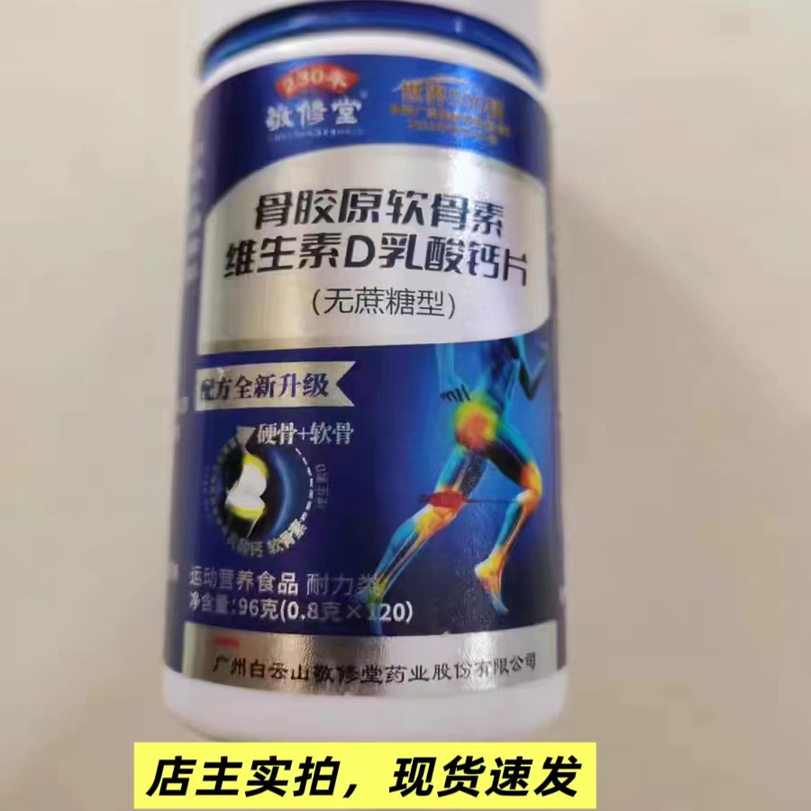 敬修堂骨胶原软骨素维生素d