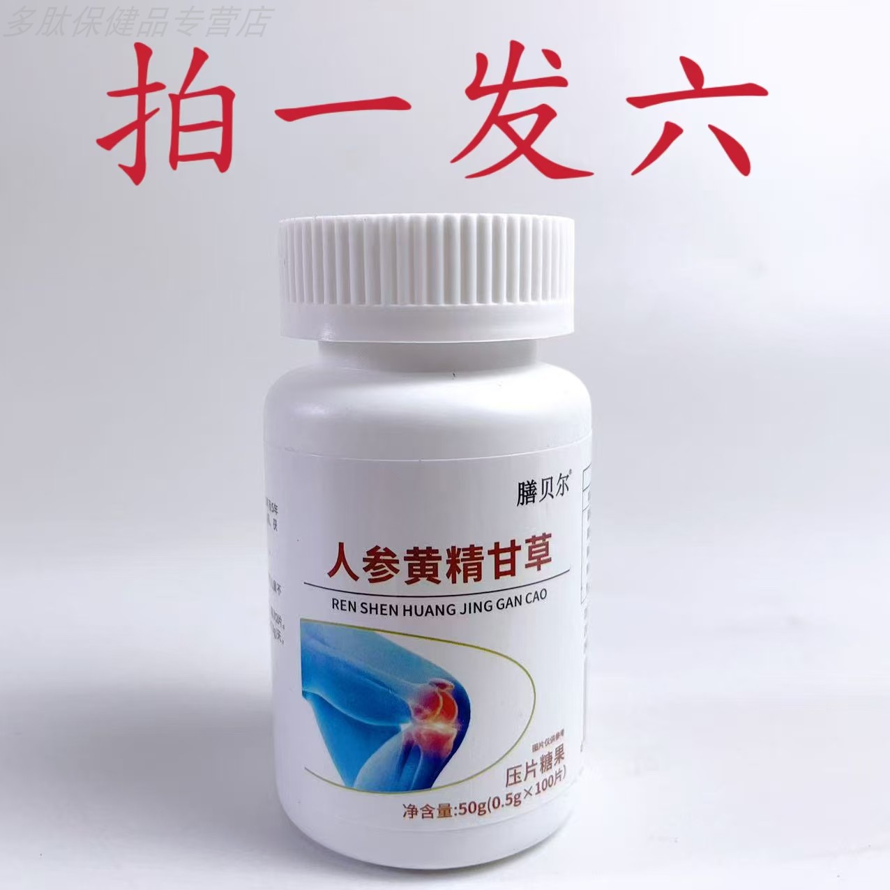 限量拍1发6瓶膳贝尔人参黄精甘草