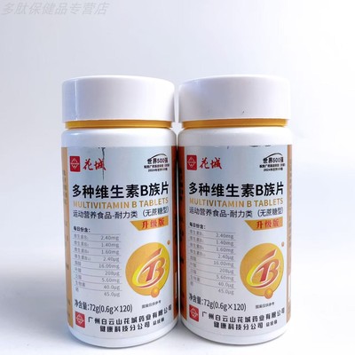 买1发2瓶花城多种维生素B族片