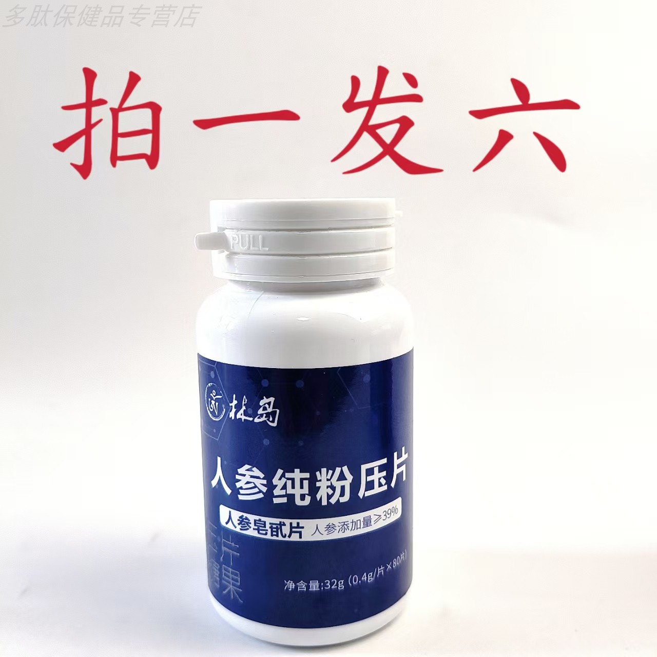 限量促销拍1发6瓶林岛人参纯粉压片人参皂甙片80片