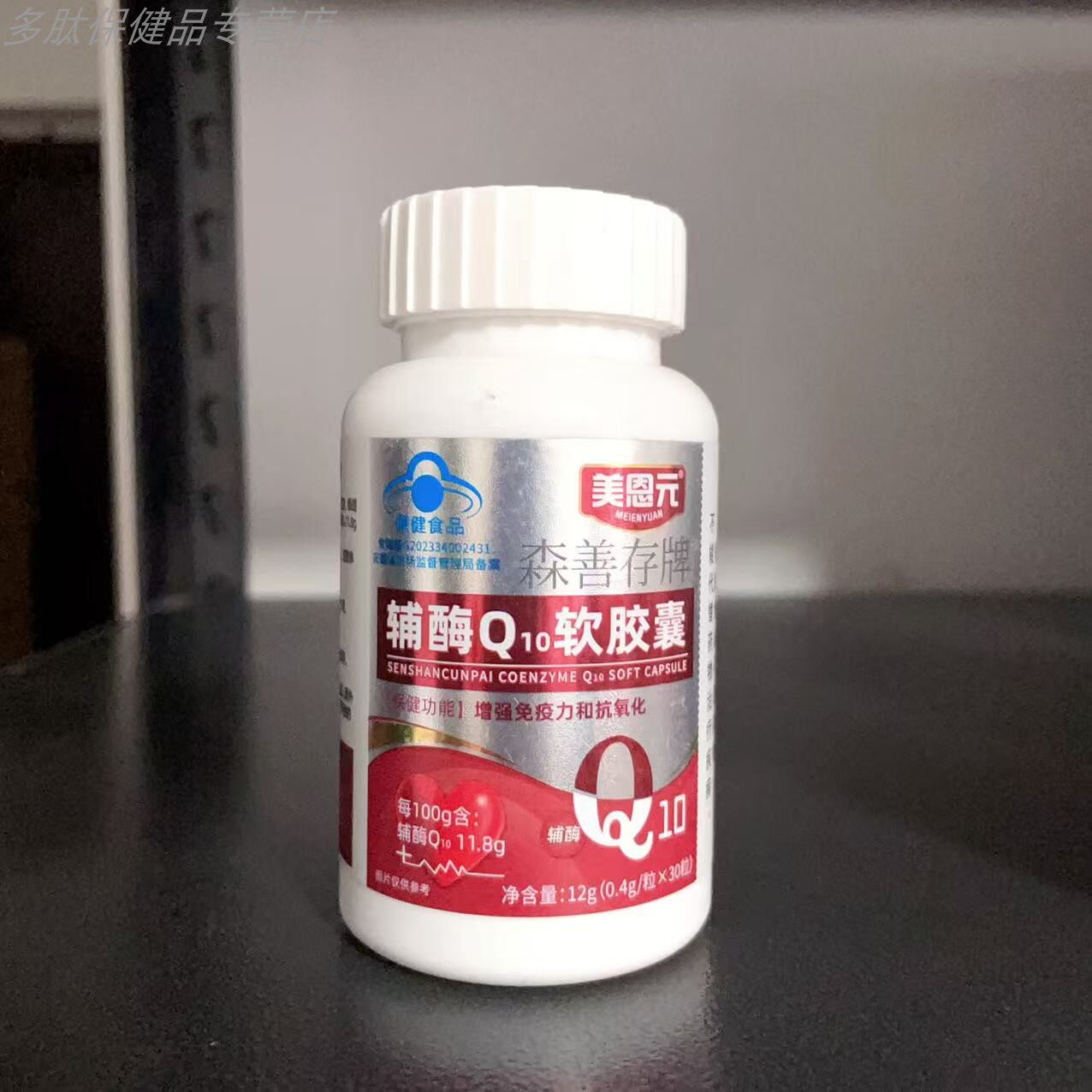 美恩元森善存牌辅酶Q10软胶囊