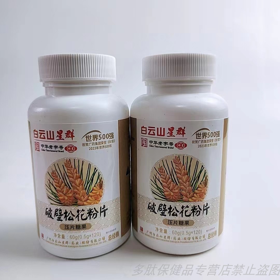 买1发2瓶白云山星群破壁松花粉片压片糖果120片