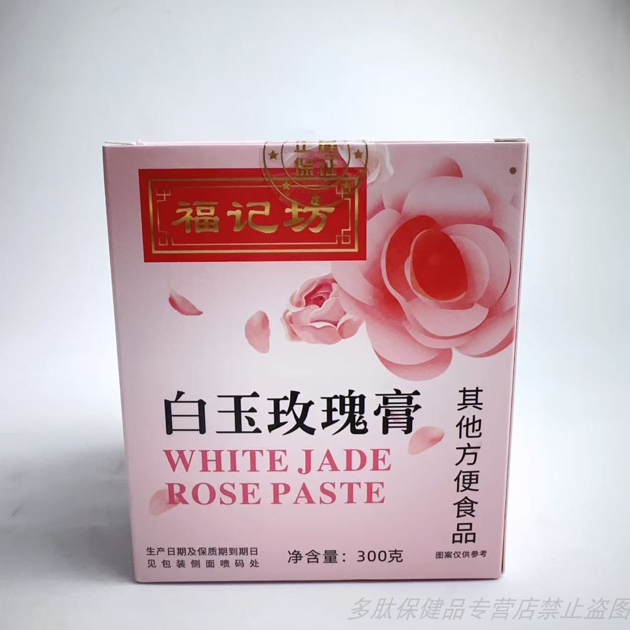 促销福记坊白玉玫瑰膏