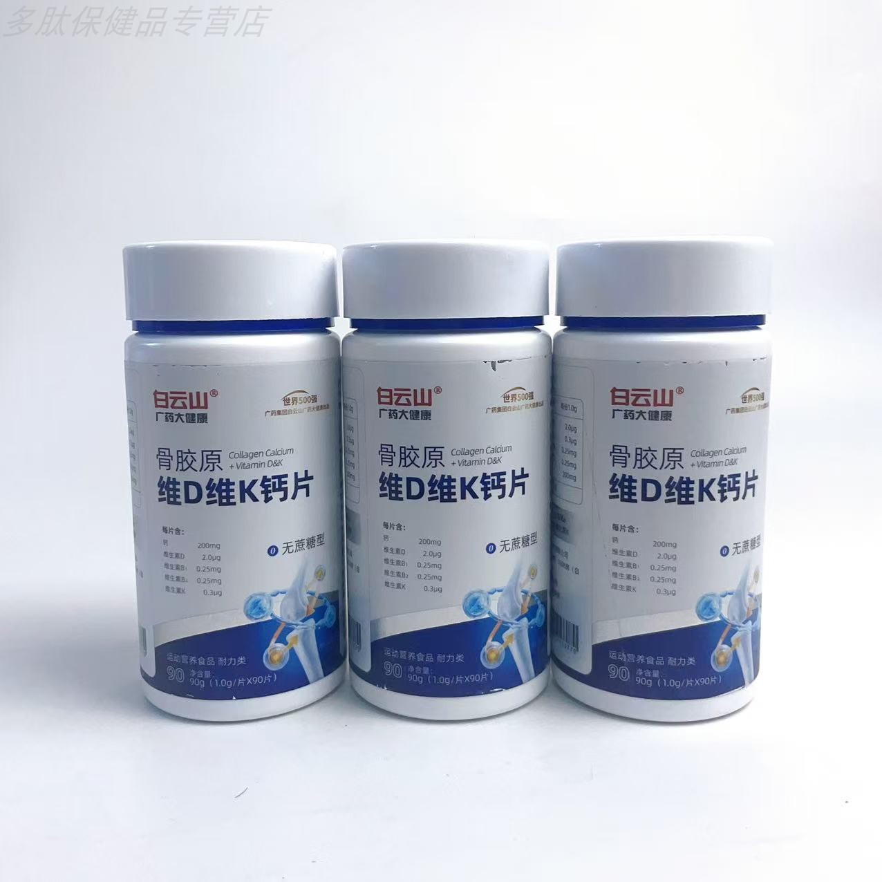 促销白云山骨胶原维D维K钙片牦牛骨牛骨胶原蛋白中老年成人营养品