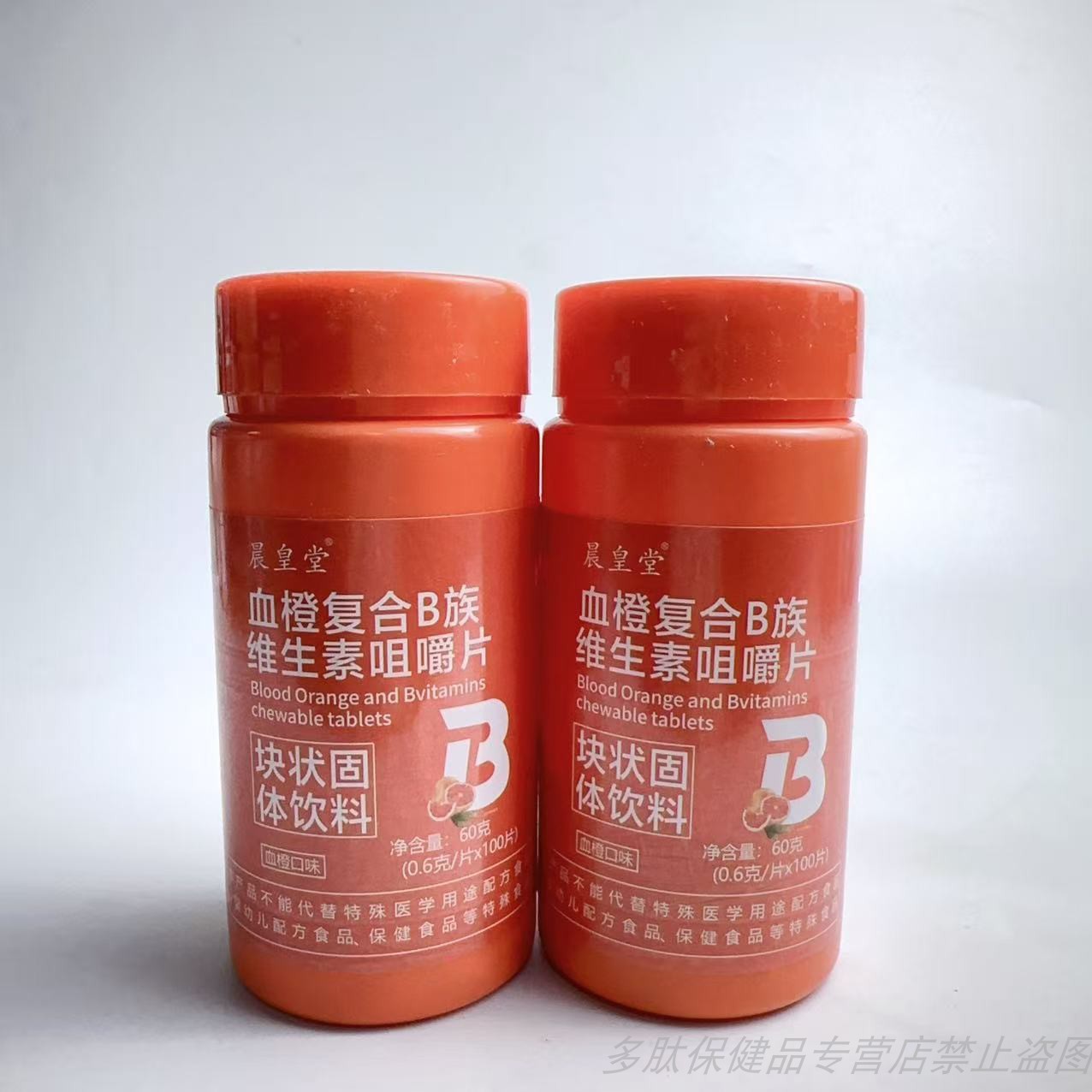 促销晨皇堂血橙复合B族维生素