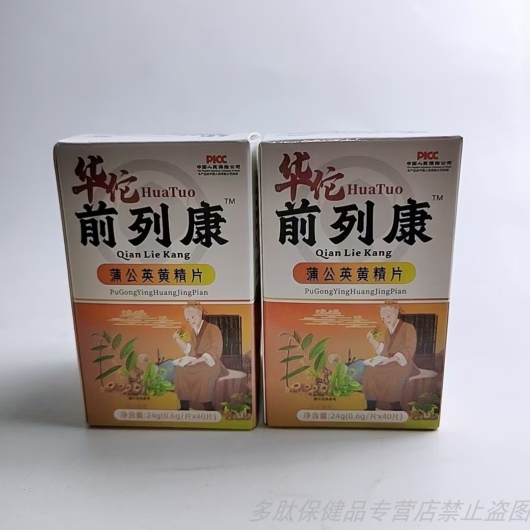 买1发2瓶华佗前列康蒲公英黄精片