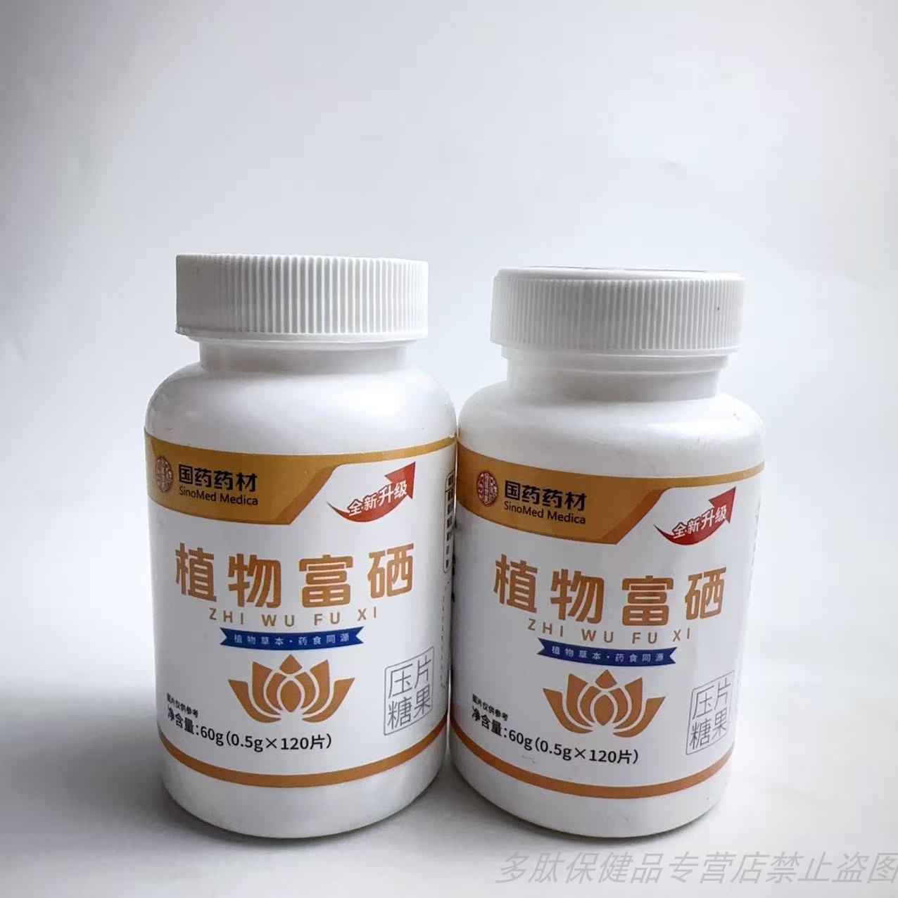 促销国药药材植物硒片富硒酵母红曲米维生素矿物质女性HPV补硒