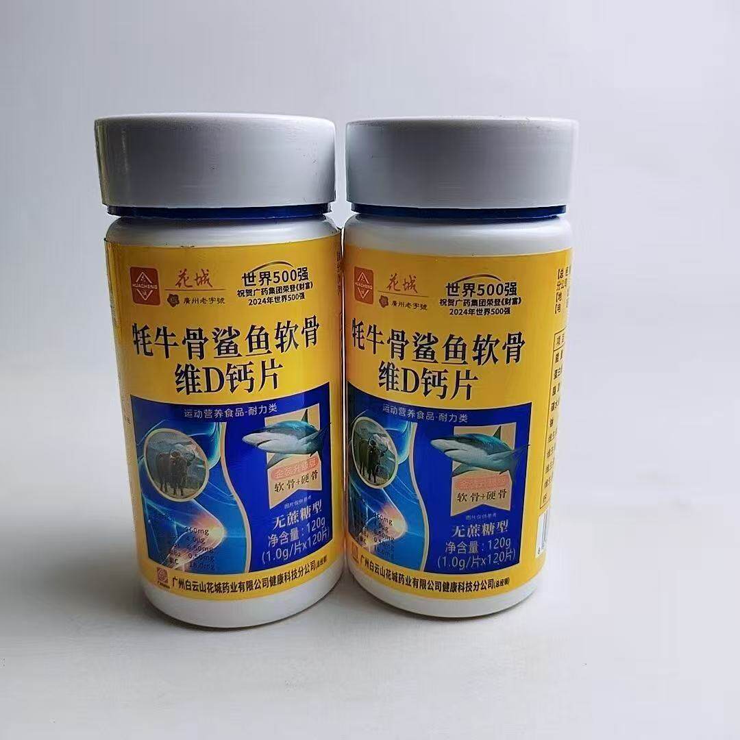 花城牦牛骨鲨鱼软骨维D钙片
