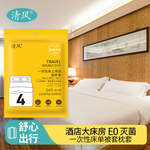 清风酒店一次性四件套床上用品三件套床单被罩枕套火车卧铺旅行厚